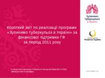 Інформація та короткий звіт по реалізації програми «Зупинимо туберкульоз в Ук...