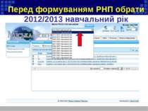 Перед формуванням РНП обрати 2012/2013 навчальний рік