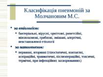 Класифікація пневмоній за Молчановим М.С. за етіологією: бактеріальні, вірусн...