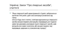 Україна: Закон “Про лікарські засоби”, стаття 9 “Якщо лікарський засіб зареєс...
