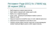 Регламент Ради (EEC) № 1768/92 від 18 червня 1992 р. Виріб захищається основн...