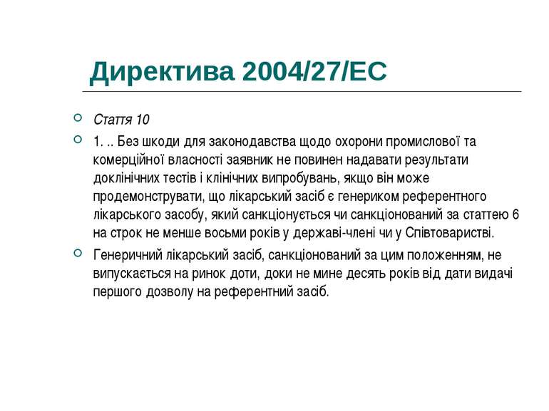 Директива 2004/27/EC Стаття 10 1. .. Без шкоди для законодавства щодо охорони...