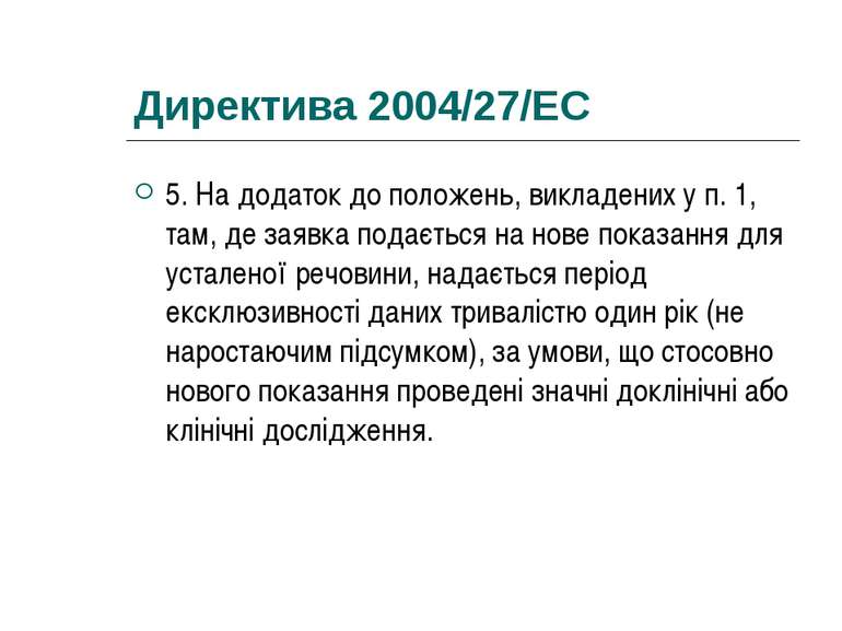 Директива 2004/27/EC 5. На додаток до положень, викладених у п. 1, там, де за...