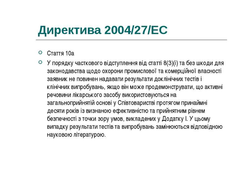 Директива 2004/27/EC Стаття 10а У порядку часткового відступлення від статті ...