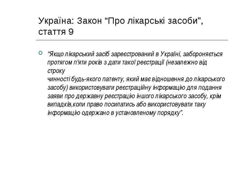 Україна: Закон “Про лікарські засоби”, стаття 9 “Якщо лікарський засіб зареєс...