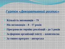 Гурток «Декоративний розпис» Кількість вихованців – 79 Вік вихованців – 8 - 1...