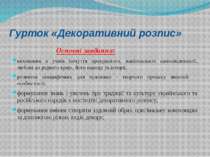 Гурток «Декоративний розпис» Основні завдання: виховання в учнів почуття прек...