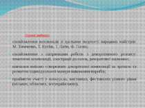 Основні завдання: ознайомлення вихованців зі зразками творчості народних майс...