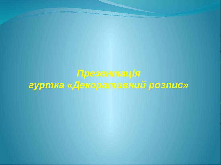 Презентація гуртка «Декоративний розпис»