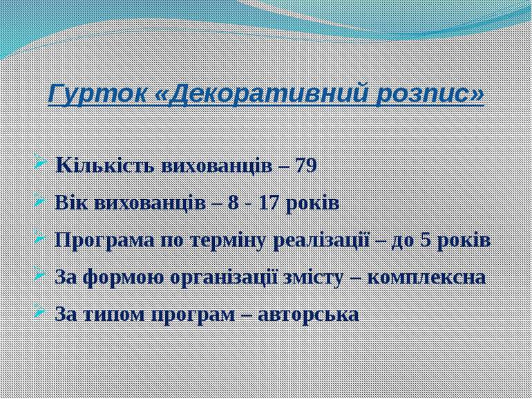 Гурток «Декоративний розпис» Кількість вихованців – 79 Вік вихованців – 8 - 1...