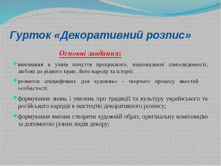 Гурток «Декоративний розпис» Основні завдання: виховання в учнів почуття прек...