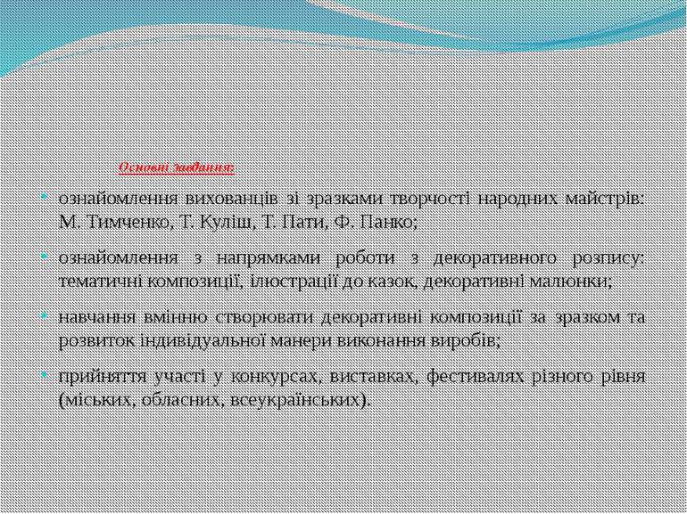 Основні завдання: ознайомлення вихованців зі зразками творчості народних майс...