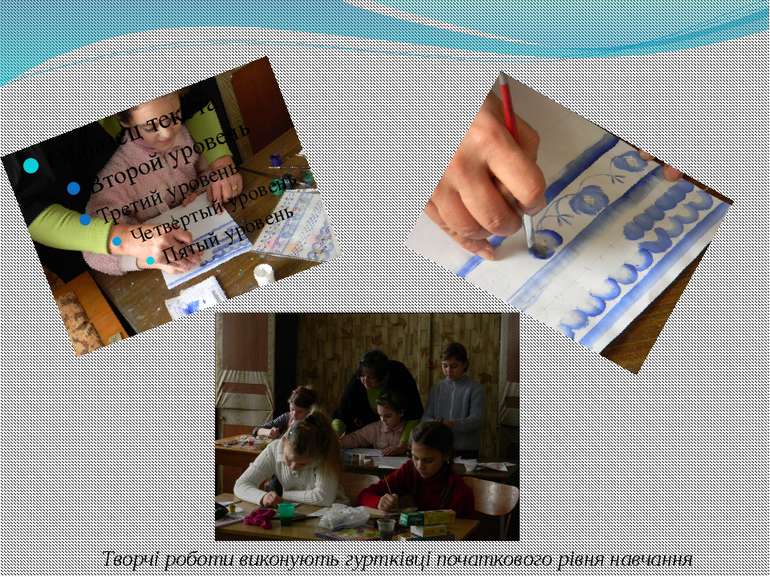 Творчі роботи виконують гуртківці початкового рівня навчання