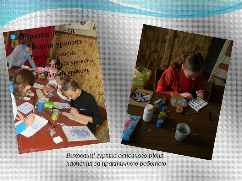 Вихованці гуртка основного рівня навчання за практичною роботою  