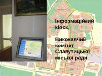 Інформаційний кіоск, Виконавчий комітет Славутицької міської ради