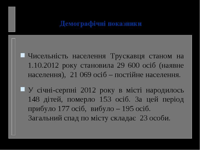 Демографічні показники Чисельність населення Трускавця станом на 1.10.2012 ро...