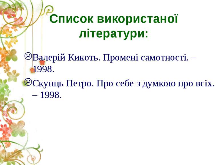 Список використаної літератури: Валерій Кикоть. Промені самотності. – 1998. С...