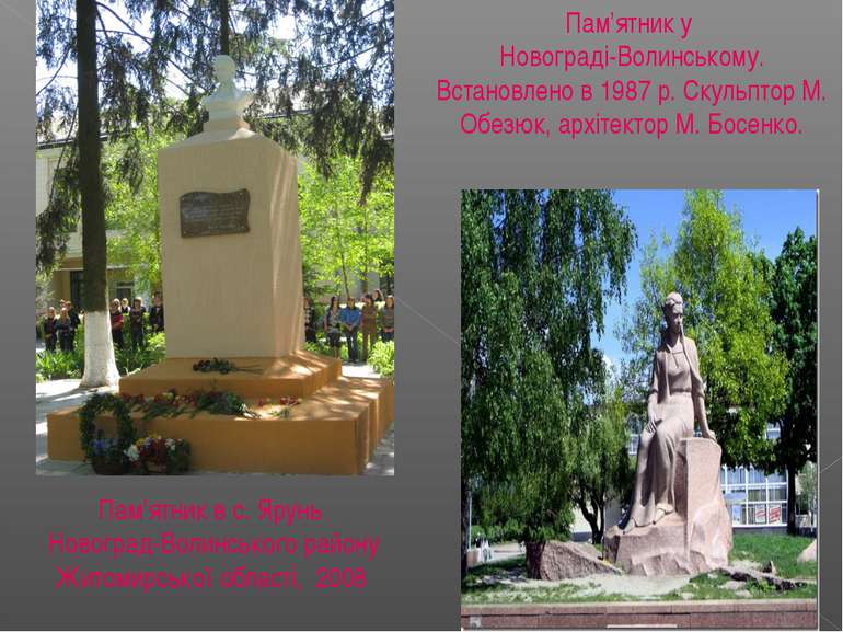 Пам’ятник у Новограді-Волинському. Встановлено в 1987 р. Скульптор М. Обезюк,...