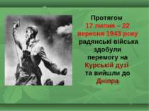 Протягом 17 липня – 22 вересня 1943 року радянські війська здобули перемогу н...
