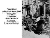 Радянські військовополонені на одній з вулиць окупованого Харкова. 3 квітня 1...