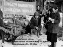 Відправлення зерна визволеним містам Києву і Харкову. Івановська обл., 1943 р...