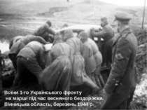 Воїни 1-го Українського фронту на марші під час весняного бездоріжжя. Вінниць...
