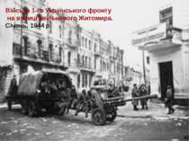 Війська 1-го Українського фронту на вулиці звільненого Житомира. Січень, 1944...