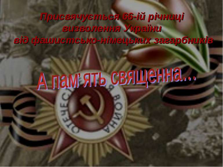 Присвячується 66-ій річниці визволення України від фашистсько-німецьких загар...