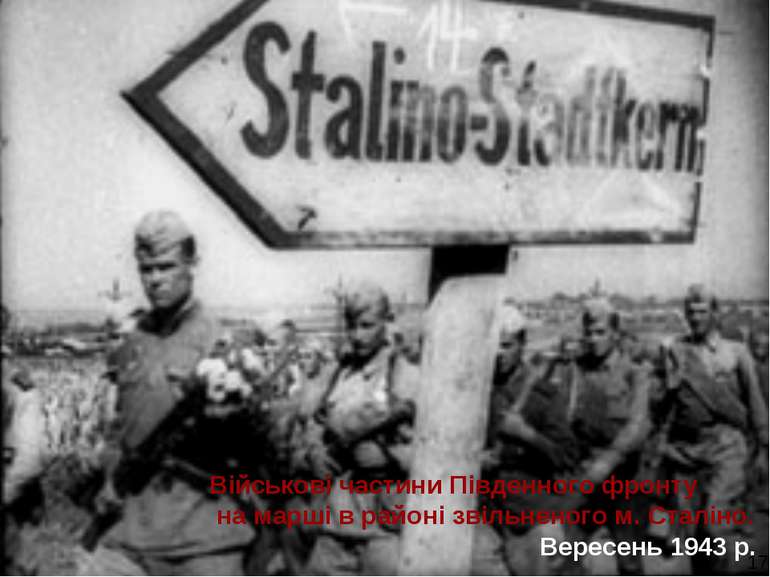 Військові частини Південного фронту на марші в районі звільненого м. Сталіно....