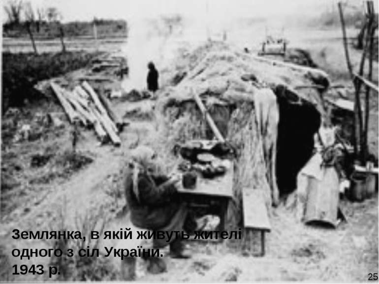 Землянка, в якій живуть жителі одного з сіл України. 1943 р. 25