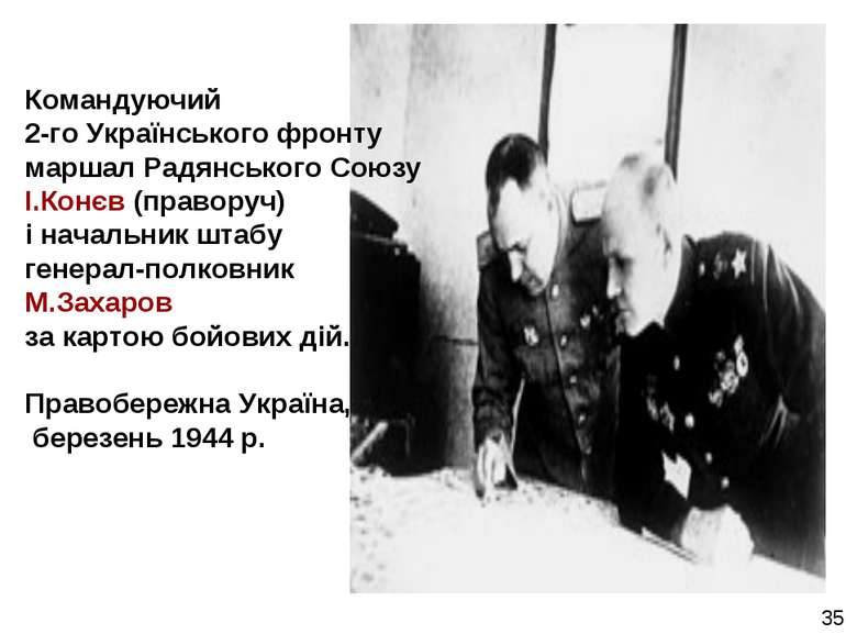 Командуючий 2-го Українського фронту маршал Радянського Союзу І.Конєв (правор...