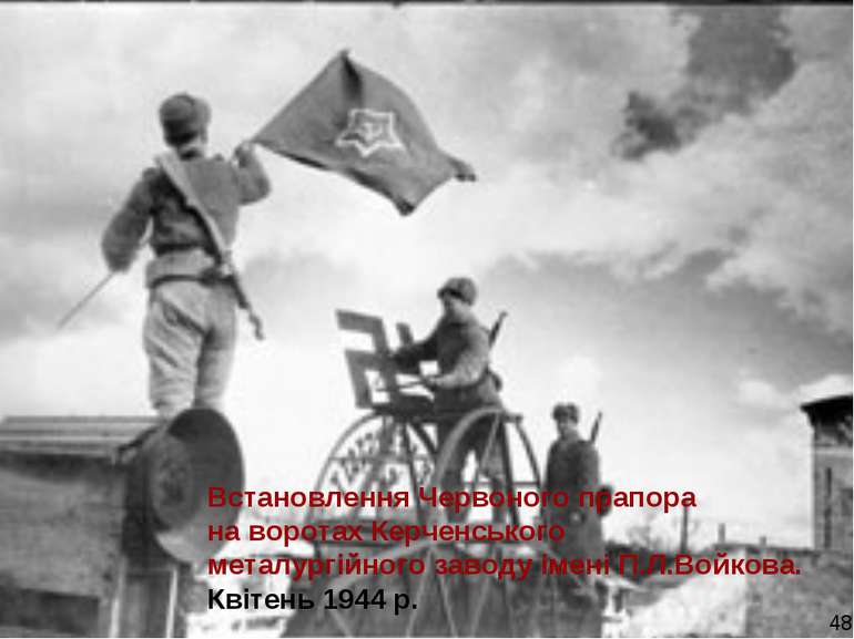 Встановлення Червоного прапора на воротах Керченського металургійного заводу ...