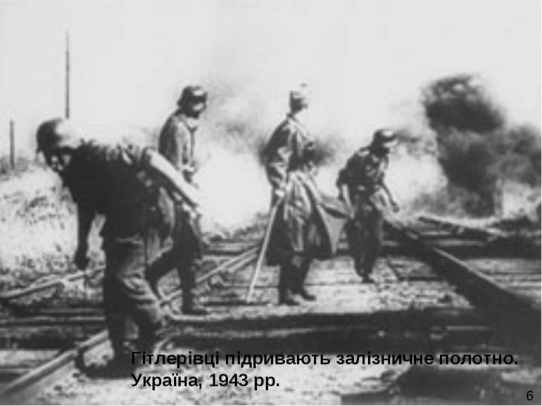 Гітлерівці підривають залізничне полотно. Україна, 1943 рр. 6
