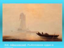 И.К. Айвазовский. Рыболовное судно в гавани.