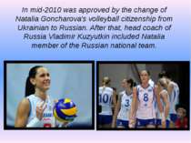 In mid-2010 was approved by the change of Natalia Goncharova's volleyball cit...