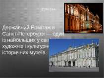 Ермітаж Державний Ермітаж в Санкт-Петербурзі — один із найбільших у світі худ...
