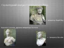 Скульптурний портрет Стародавнього Риму. Імператор Люцій Вер Корнелія Солонін...