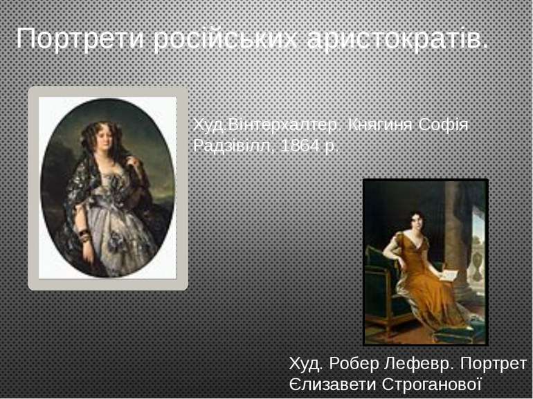 Худ.Вінтерхалтер. Княгиня Софія Радзівілл, 1864 р. Портрети російських аристо...