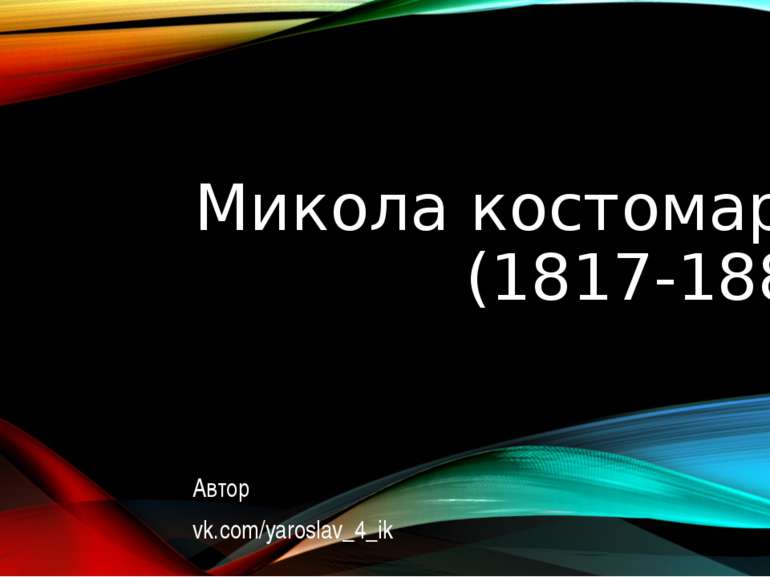 Микола костомаров (1817-1885) Автор vk.com/yaroslav_4_ik