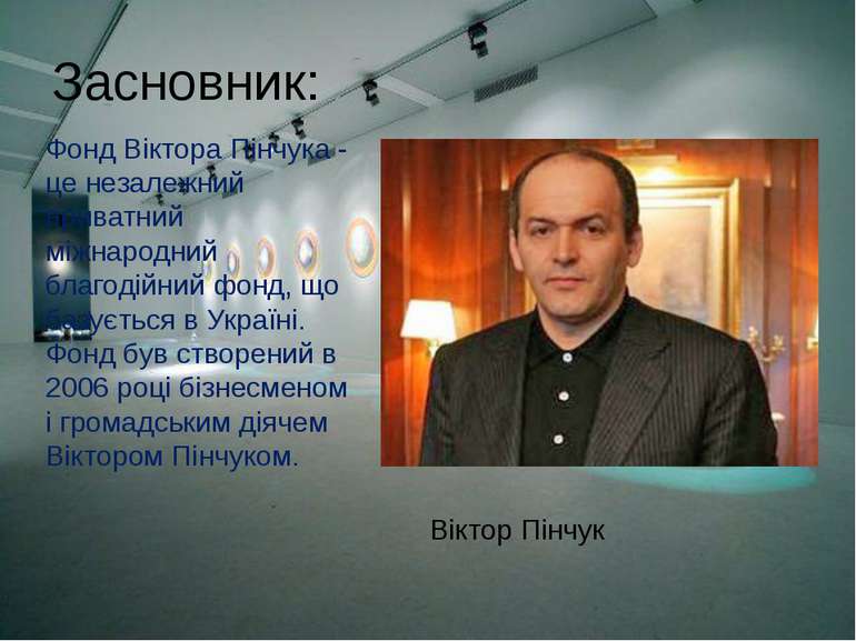 Засновник: Фонд Віктора Пінчука - це незалежний приватний міжнародний благоді...