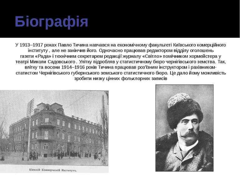 Біографія У 1913–1917 роках Павло Тичина навчався на економічному факультеті ...