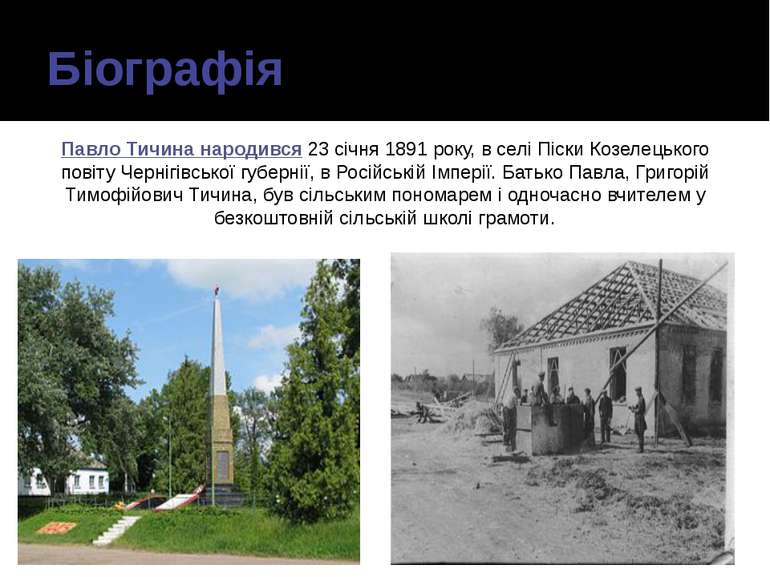 Біографія Павло Тичина народився 23 січня 1891 року, в селі Піски Козелецьког...