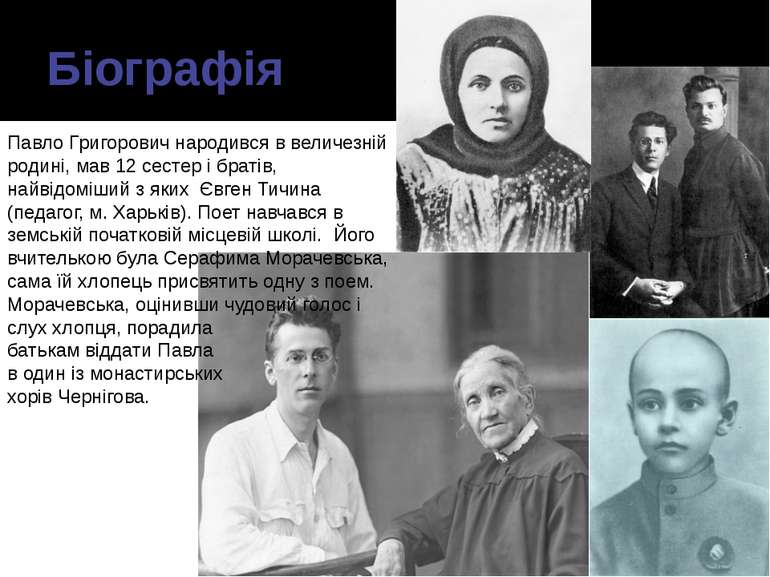 Біографія Павло Григорович народився в величезній родині, мав 12 сестер і бра...
