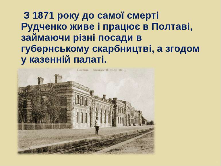 З 1871 року до самої смерті Рудченко живе і працює в Полтаві, займаючи різні ...