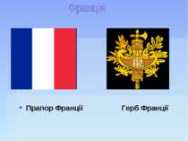Прапор Франції Герб Франції