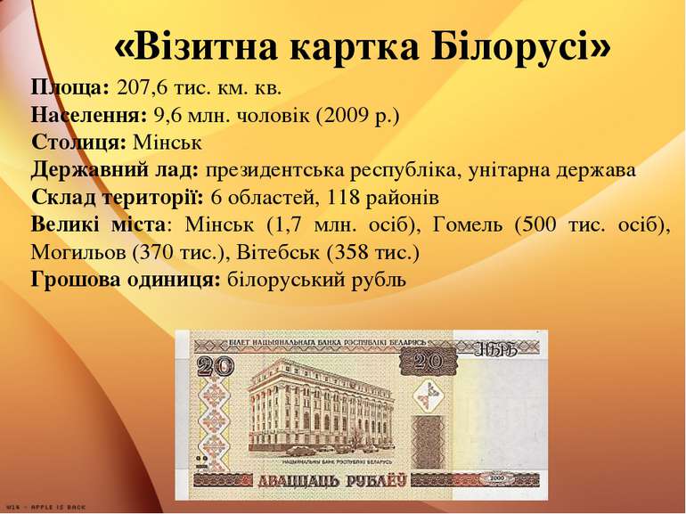 «Візитна картка Білорусі» Площа: 207,6 тис. км. кв. Населення: 9,6 млн. чолов...