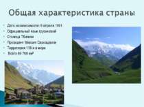 Дата независимости: 9 апреля 1991 Официальный язык грузинский Столица Тбилиси...