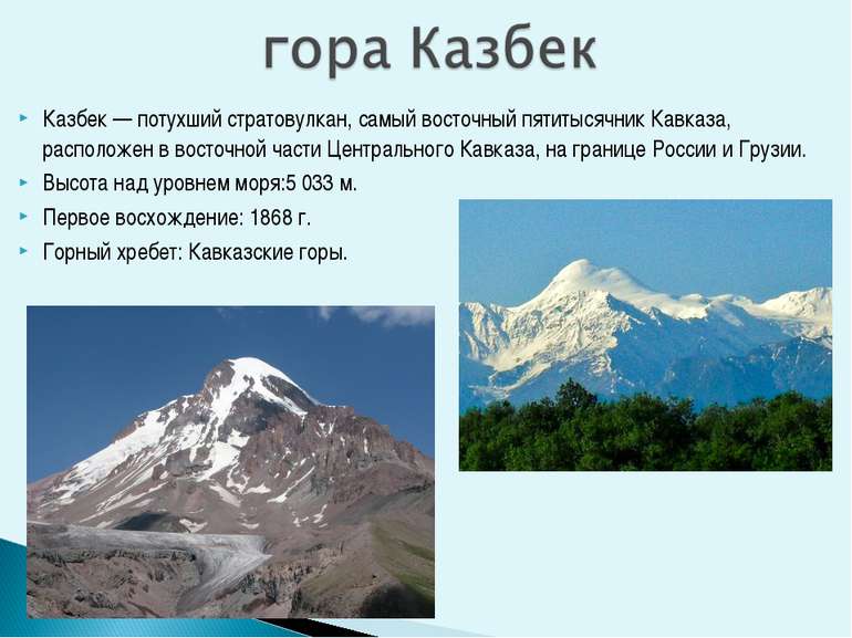 Казбек — потухший стратовулкан, самый восточный пятитысячник Кавказа, располо...