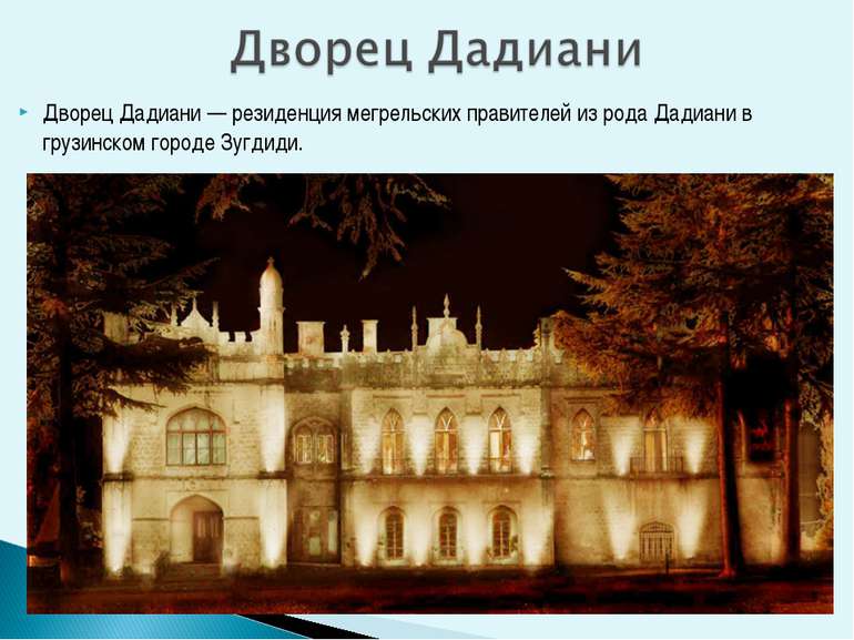 Дворец Дадиани — резиденция мегрельских правителей из рода Дадиани в грузинск...