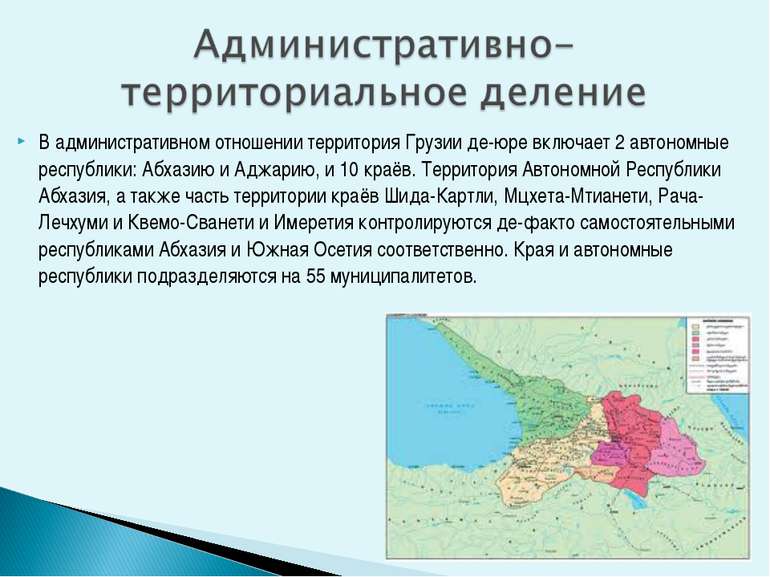 В административном отношении территория Грузии де-юре включает 2 автономные р...